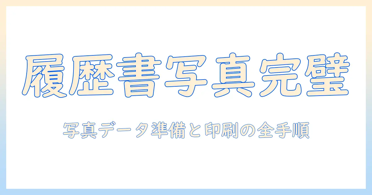 履歴書 写真 印刷 コンビニ やり方を完全解説｜写真データ準備から印刷の手順まで