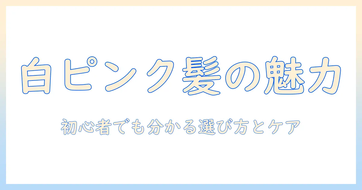 ウィッグとホワイトピンクの魅力を徹底解説｜初心者にも分かる選び方とケア方法