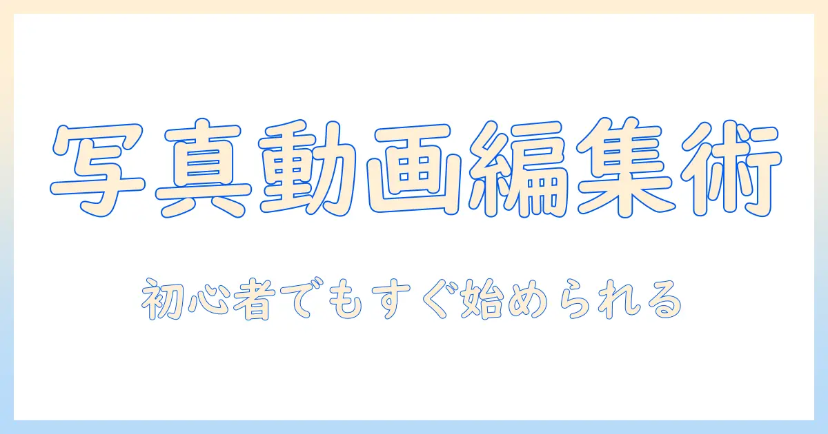 写真 動画 編集 ソフト おすすめ:初心者が知っておきたい選び方とおすすめソフト