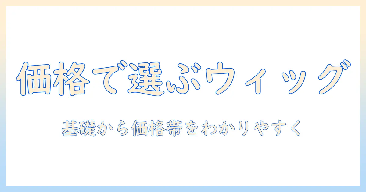 ウィッグ選びの基礎:レディースアートネイチャーの金額と価格帯を分かりやすく解説
