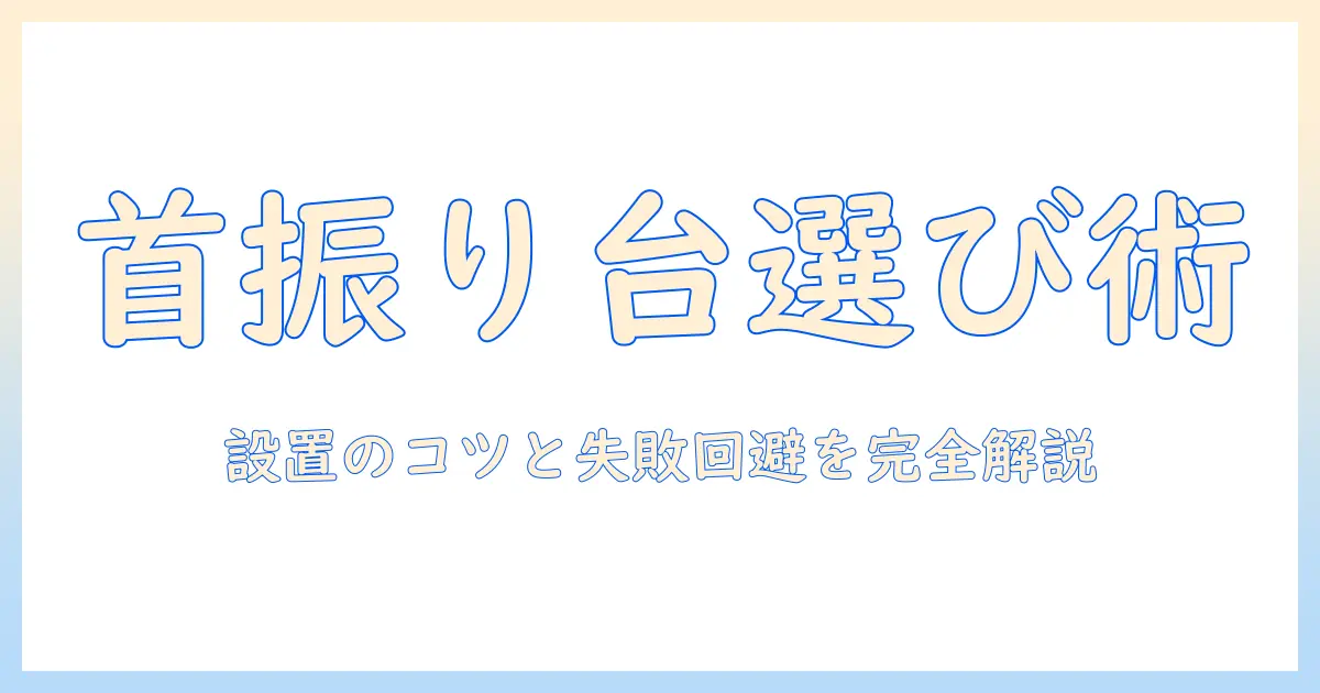 テレビ 首振り 台の選び方と設置のコツ