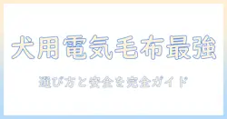 犬の電気毛布おすすめガイド：選び方と安全性を徹底解説