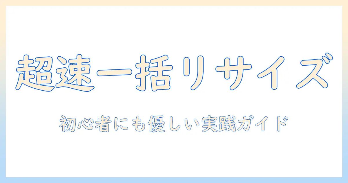 写真 サイズ変更 一括 windows10 で複数写真を一括リサイズする完全ガイド