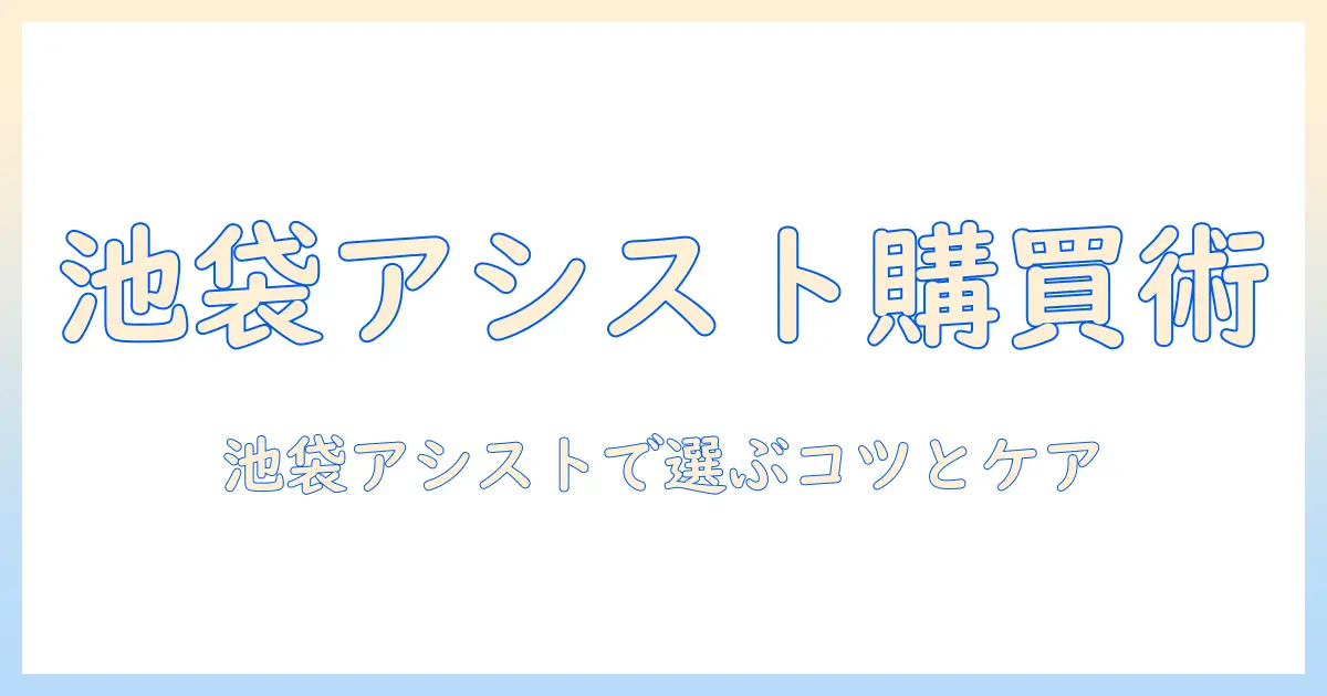 池袋のアシストでウィッグを買うには？買い方を詳しく解説