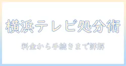 横浜市で粗大ごみのテレビを処分する場合の料金と手続き|知っておきたいポイント