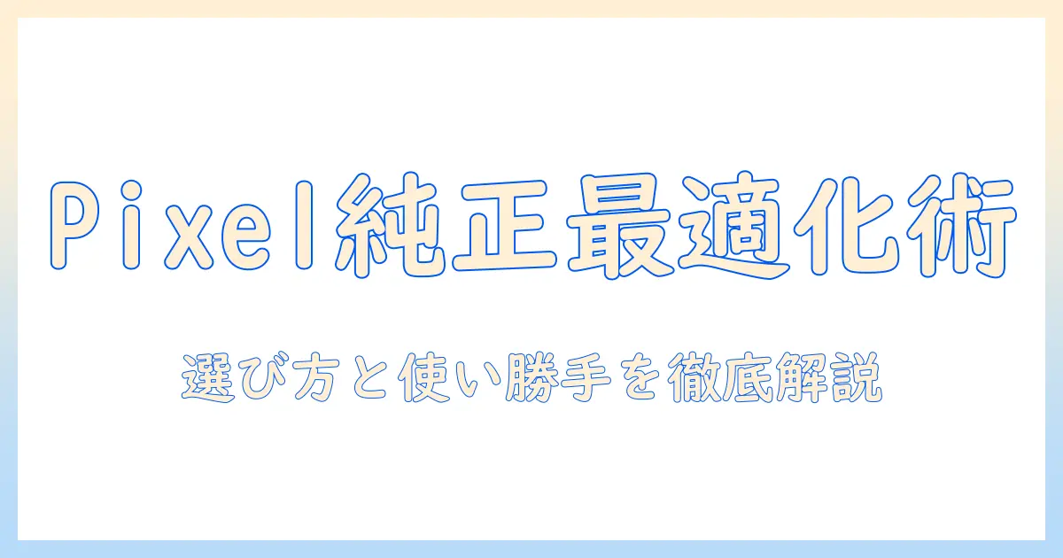pixel タブレットを純正キーボードで最適化する方法｜選び方と使い勝手を徹底解説