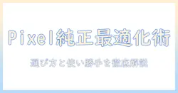 pixel タブレットを純正キーボードで最適化する方法｜選び方と使い勝手を徹底解説