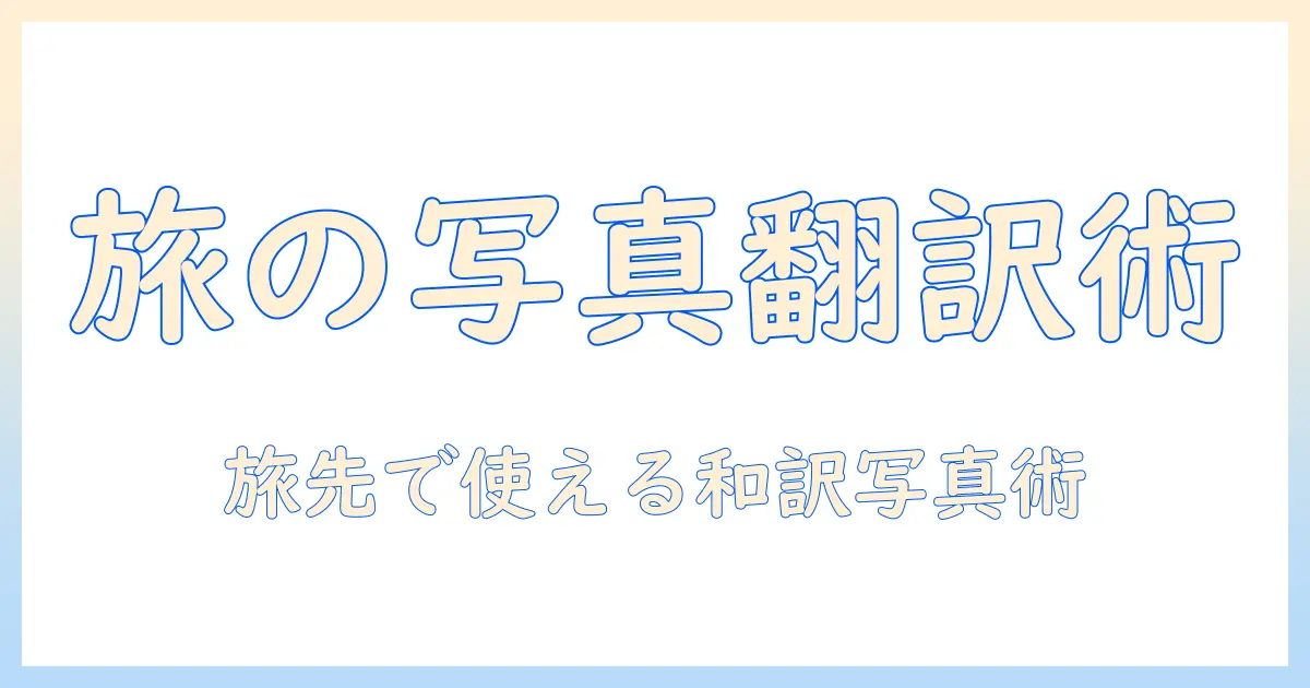 写真 和訳 アプリ 無料のおすすめと使い方｜旅行・留学に役立つ無料ツール