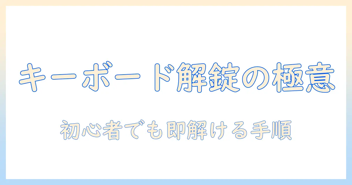 ノートパソコンのキーボードがロックされたときのロック解除方法を徹底解説