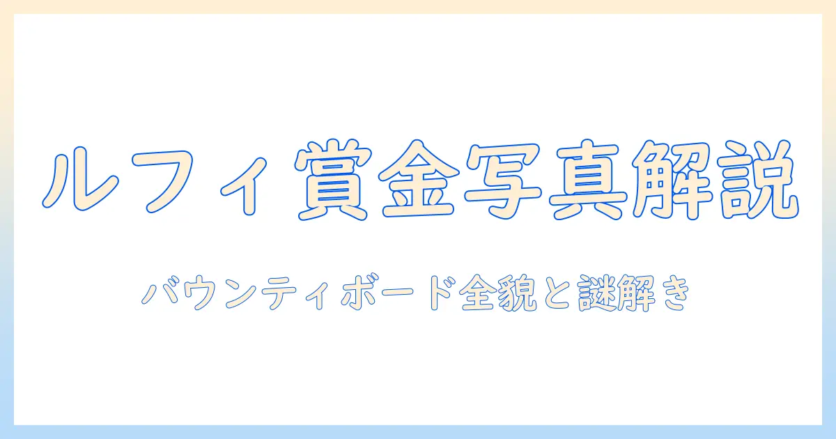 ルフィ 賞金首 写真を徹底解説：ワンピースのバウンティボードと写真表現の謎