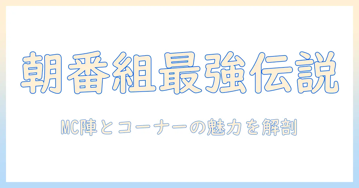 グッドモーニングアメリカとは？テレビ番組としての特徴と見どころを解説
