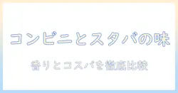 コンビニのコーヒーとスタバを比較してみた:味・価格・手軽さの違いを徹底解説