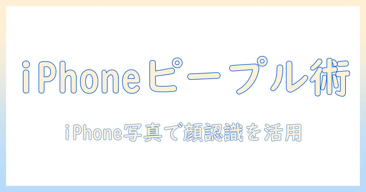 iphone 写真 ピープル 追加 する 方法｜iPhoneの写真アプリで顔を追加してPeopleを整理する手順