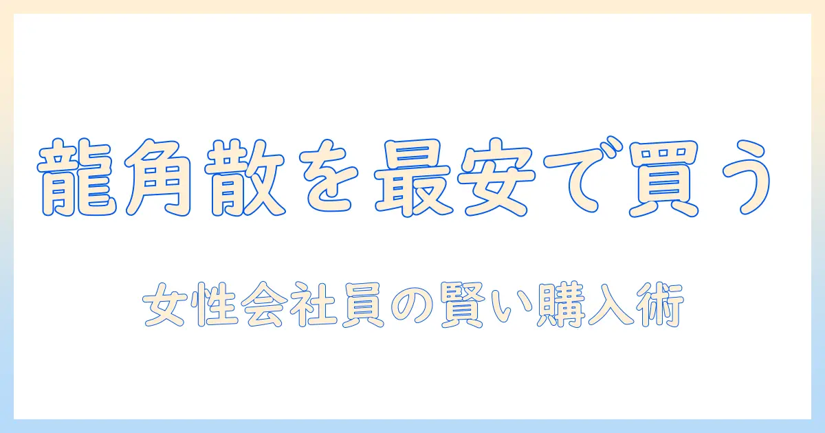 龍角散のタブレットを最安値で買う方法|女性会社員が実践する賢い購入術
