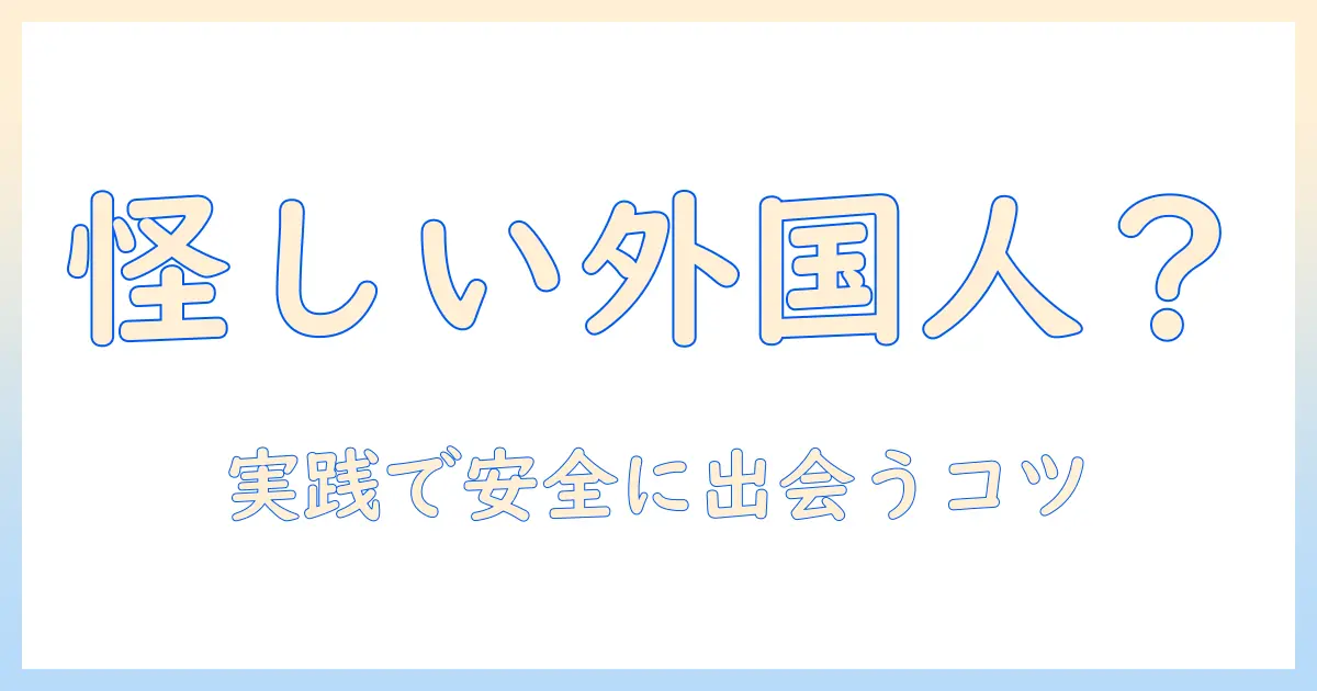 マッチングアプリ 外国人 怪しいのか？実態と見分け方｜女性会社員が知っておくべき安全対策