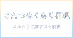 まるでこたつのぬくもり!メルカリで探す レッグ ウォーマーの選び方と使い方