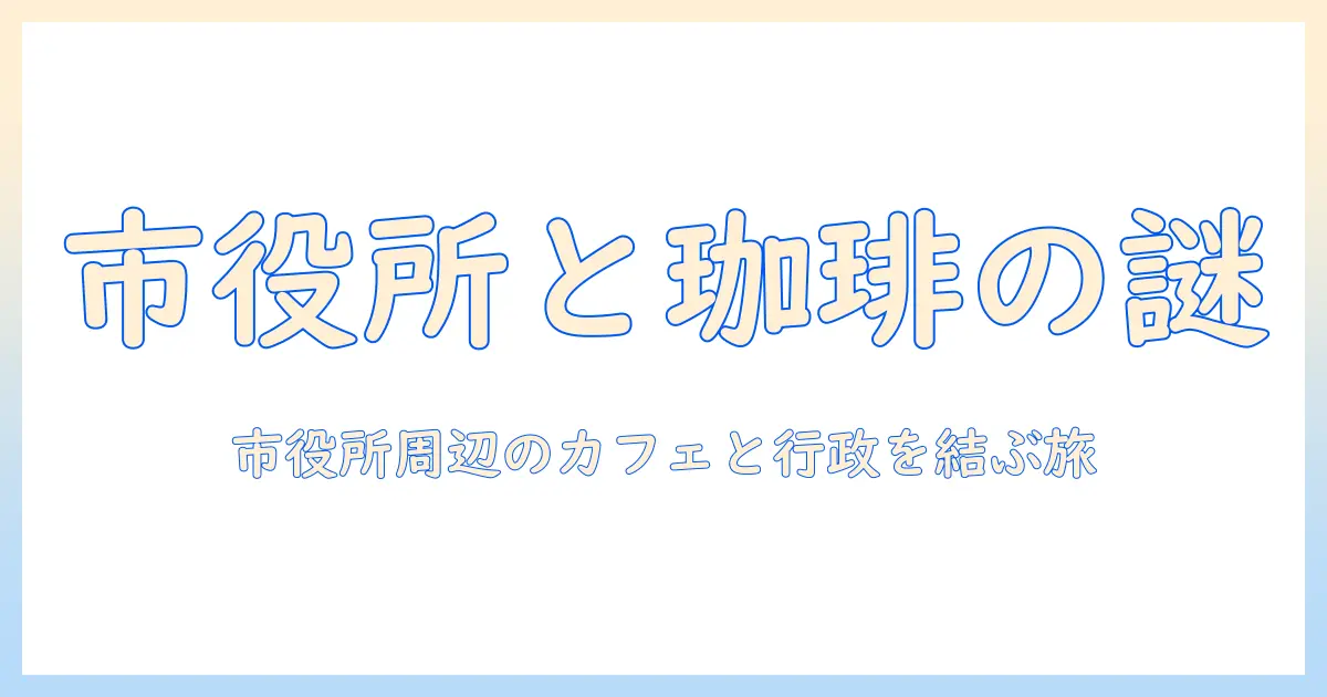 酒田市役所とコーヒーの新発見:市役所周辺のカフェ情報と行政情報をつなぐガイド