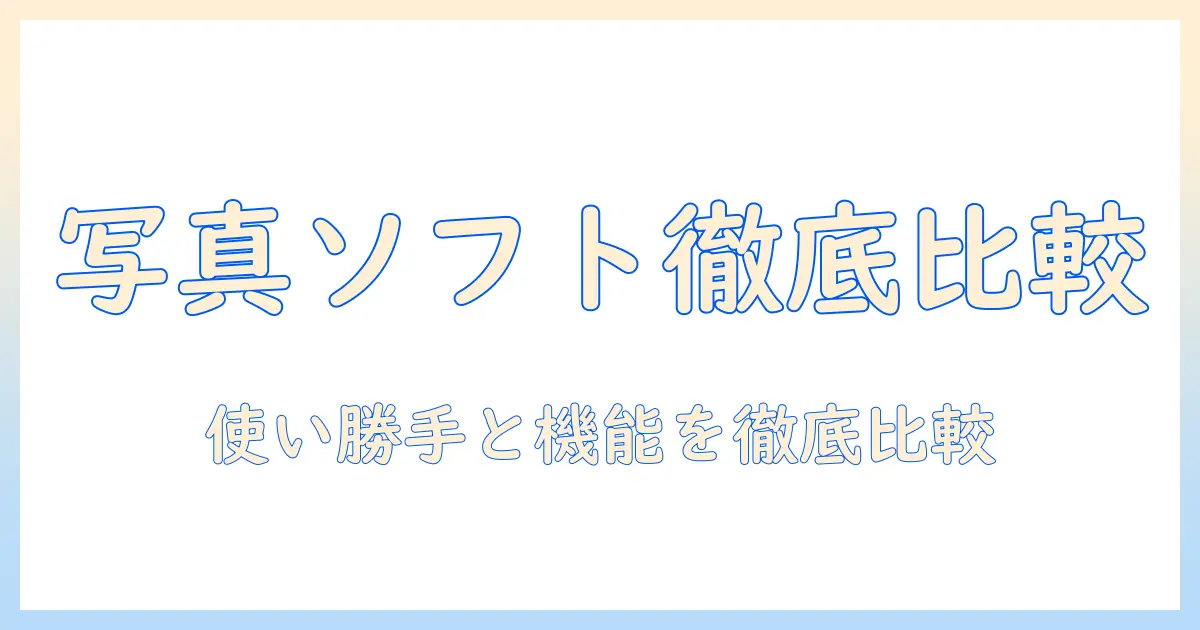 写真 閲覧 ソフト おすすめ｜使い勝手と機能を徹底比較して選ぶ
