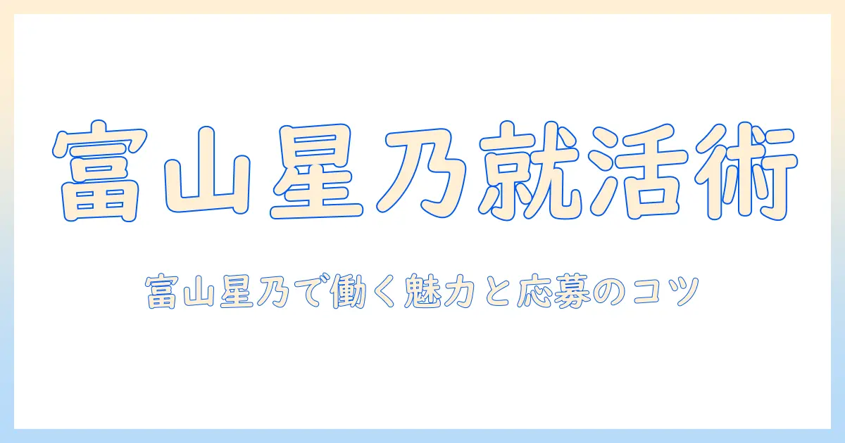 星乃・珈琲・店・富山・求人を徹底解説：富山の星乃珈琲店で働く魅力と応募のコツ