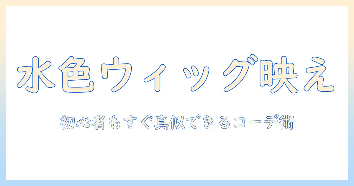 ファッションを彩る水色ウィッグの取り入れ方—初心者から上級者までのコーデ術