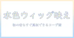 ファッションを彩る水色ウィッグの取り入れ方—初心者から上級者までのコーデ術