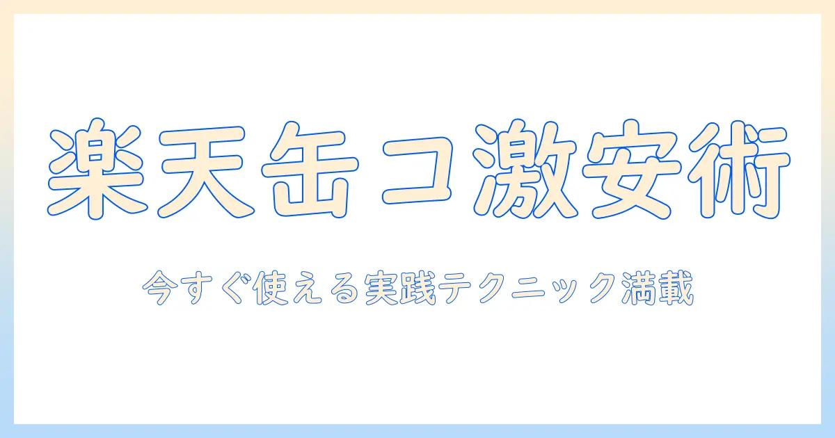 楽天で缶コーヒーを激安価格で手に入れる方法