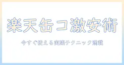 楽天で缶コーヒーを激安価格で手に入れる方法