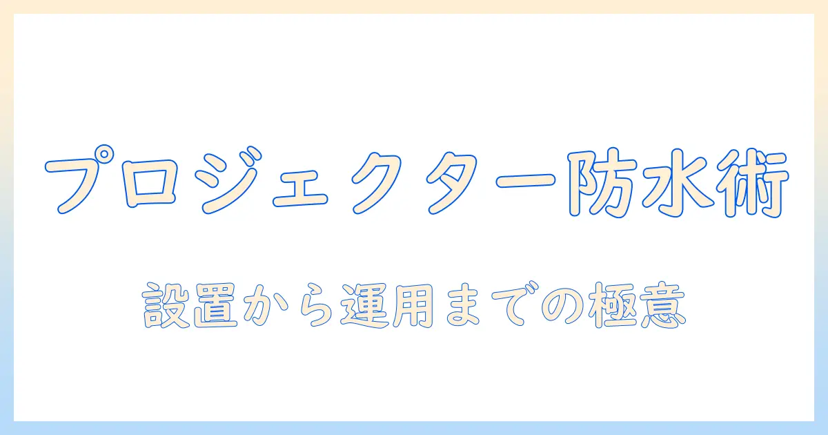 プロジェクターの防水カバー選びガイド—屋外での使用を想定した防水対策とおすすめ製品