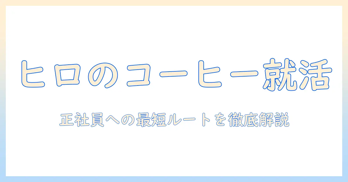 ヒロのコーヒー求人情報と正社員になる方法
