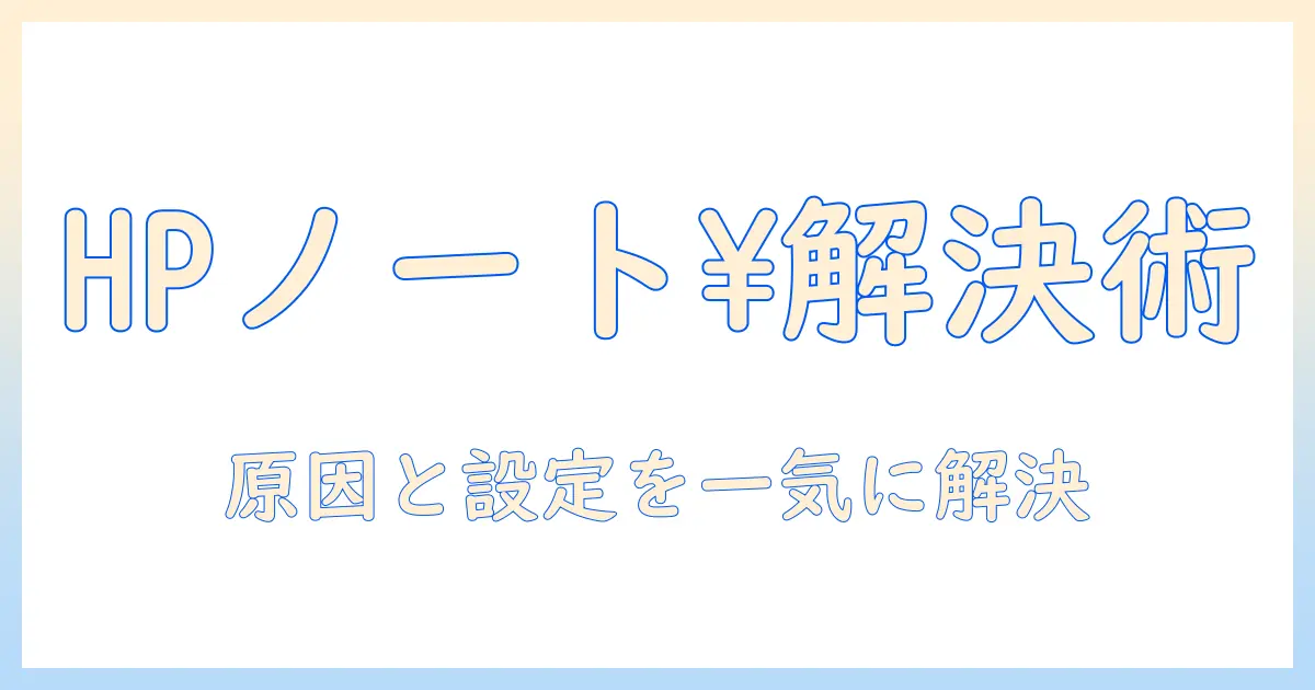 hpのノートパソコンで¥マークが入力できないときの対処法｜原因と設定の確認ポイント