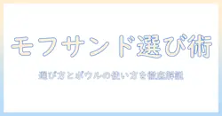 モフサンドで始めるキャットフードの選び方とボウルの使い方ガイド