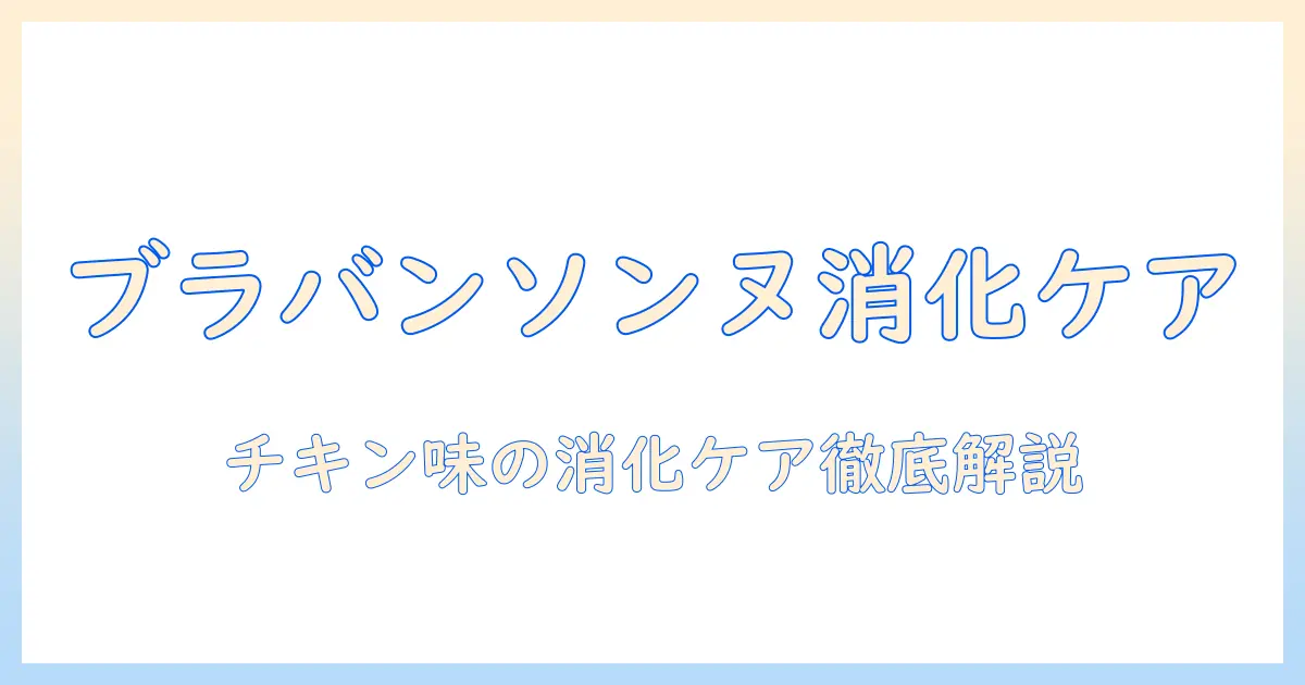 ブラバンソンヌの消化器サポート猫用キャットフード チキン味を徹底解説