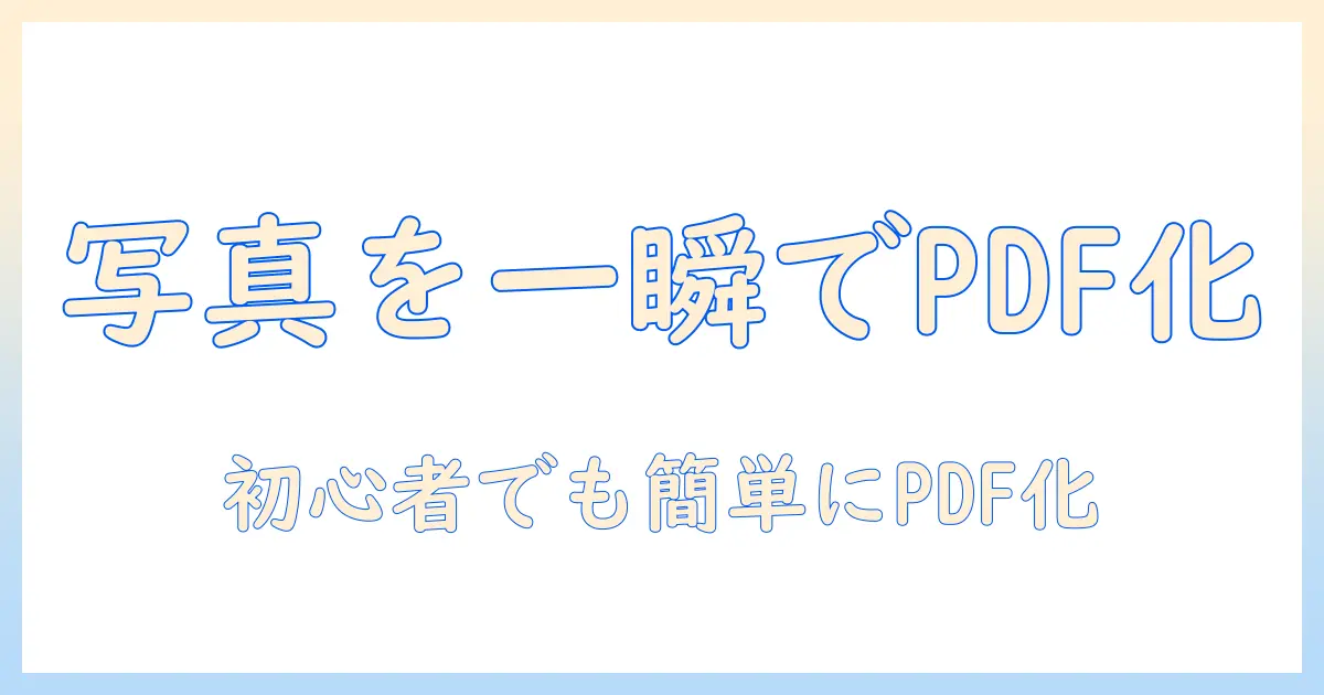 写真を pdf に 変換する iphone アプリの使い方と選び方