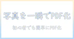 写真を pdf に 変換する iphone アプリの使い方と選び方