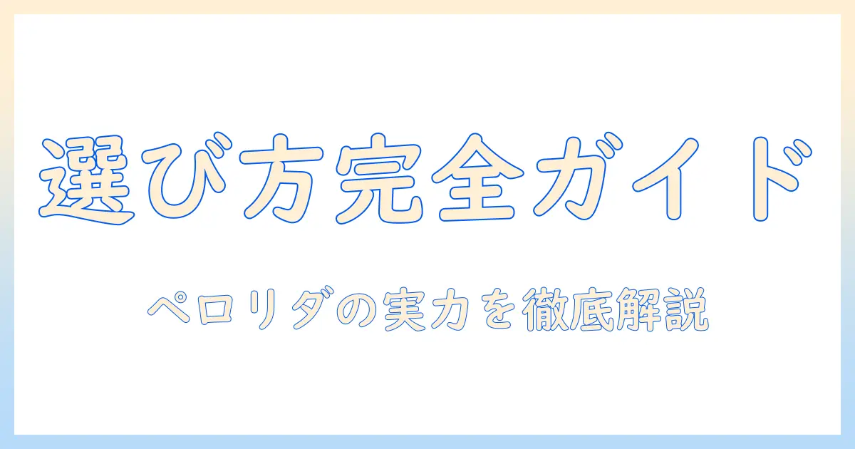 ドッグフード選びのポイントとペロリダの実力を徹底解説