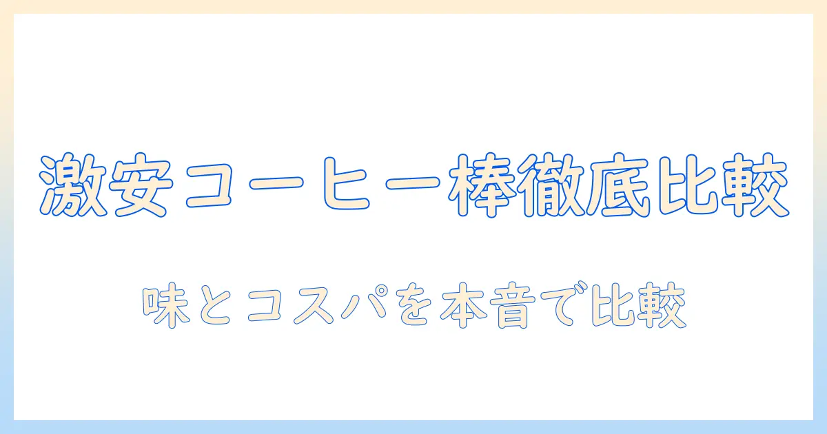 激安 インスタント コーヒー スティックを徹底比較!味もコスパも満足させる選び方とおすすめ商品