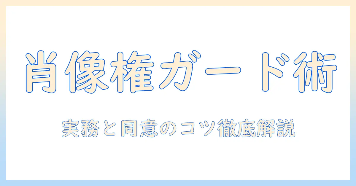 写真 販売 個人 情報を守るための実践ガイド: 個人情報の扱いと肖像権の基礎