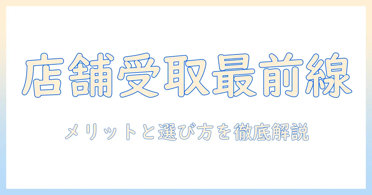 写真プリント 店舗受け取りガイド：店舗で受け取るメリットと選び方