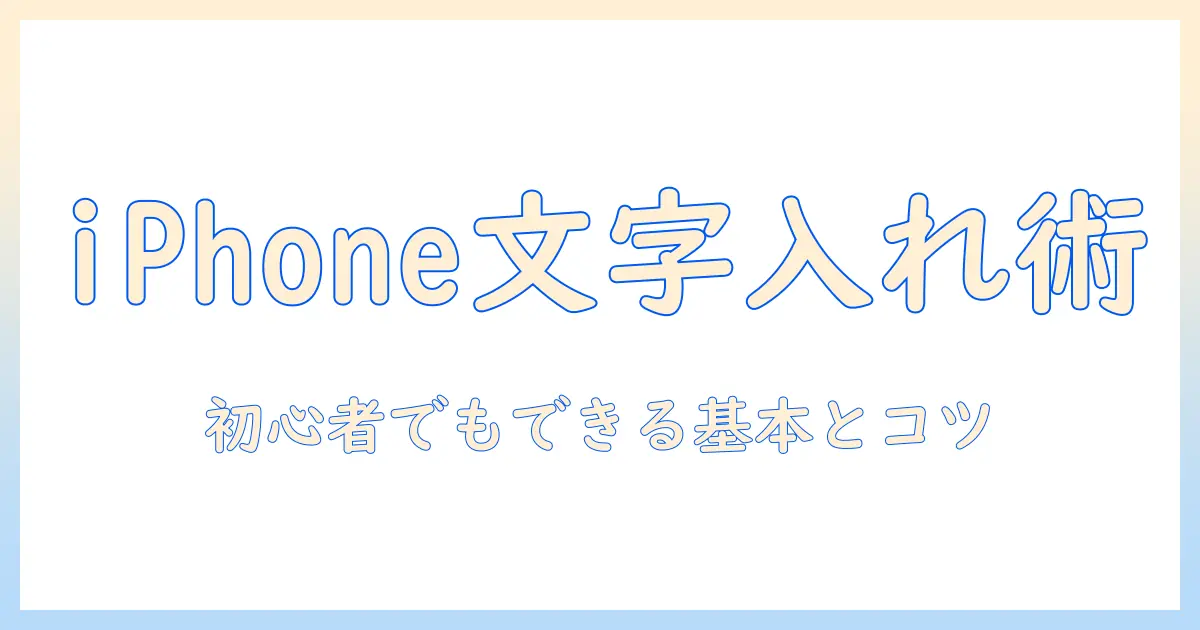 アイフォン 写真 編集 文字入れの基本と実践：初心者でもできる文字入れテクニックとおすすめアプリ