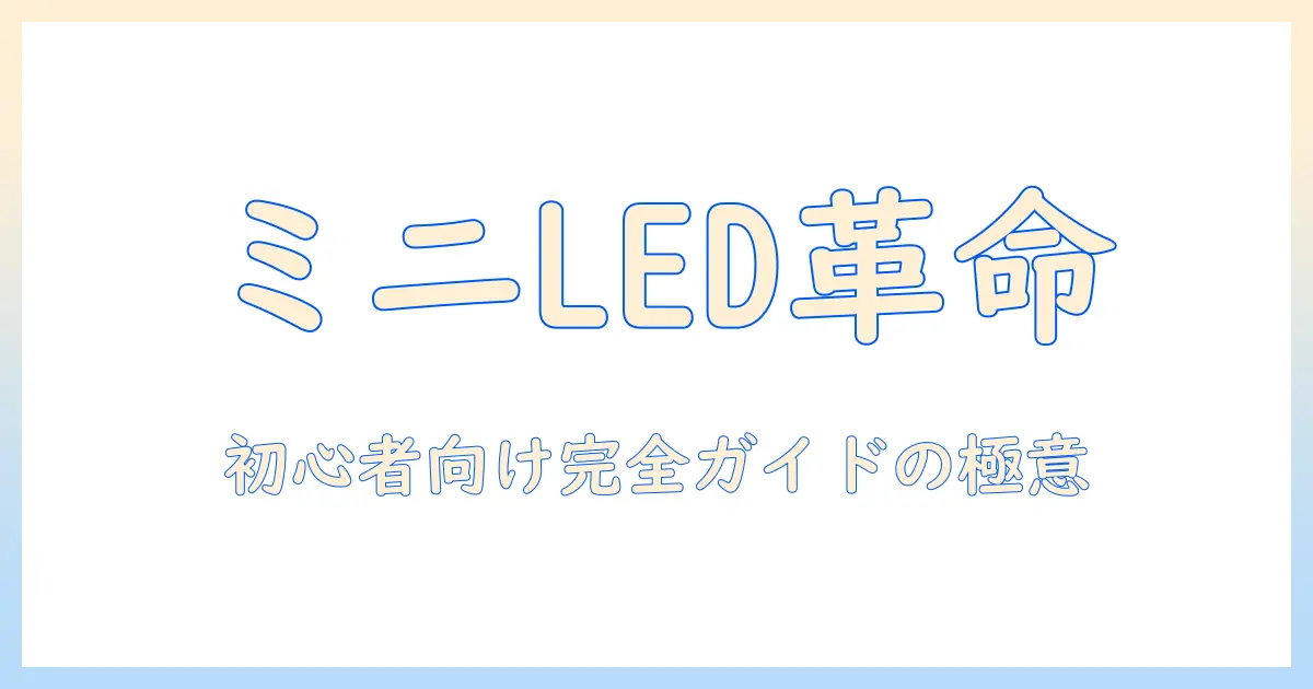 lionwell の ミニ led プロジェクター 説明書付き 完全ガイド:初心者でもわかるミニプロジェクター選びと使い方