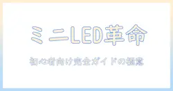lionwell の ミニ led プロジェクター 説明書付き 完全ガイド:初心者でもわかるミニプロジェクター選びと使い方