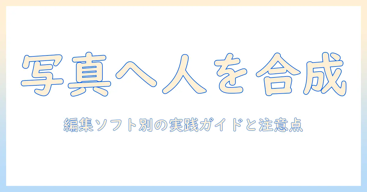 写真 ピープル 追加 の 仕方: 編集ソフト別の実践ガイドと注意点