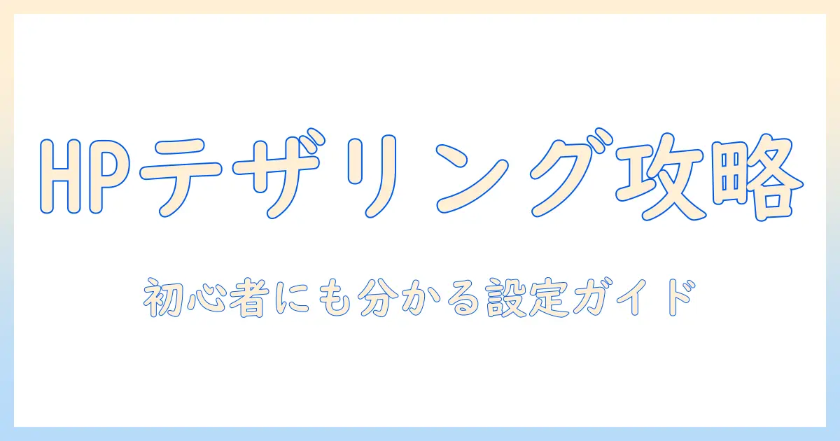 hpノートパソコンでテザリングできないときの原因と対策｜初心者にも分かる設定ガイド