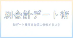 マッチングアプリと別会計を両立させるデート術—初デートの費用分担とマナー徹底ガイド