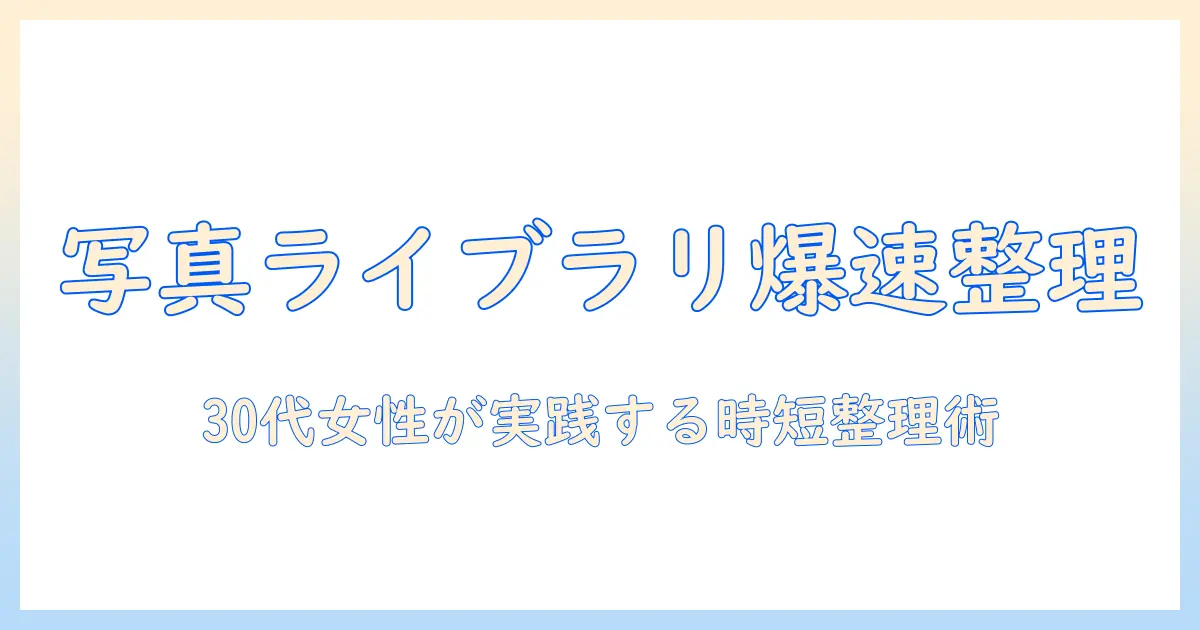 写真 ライブラリーをアップデート中：30代女性会社員が実践する効率的な写真整理のガイド