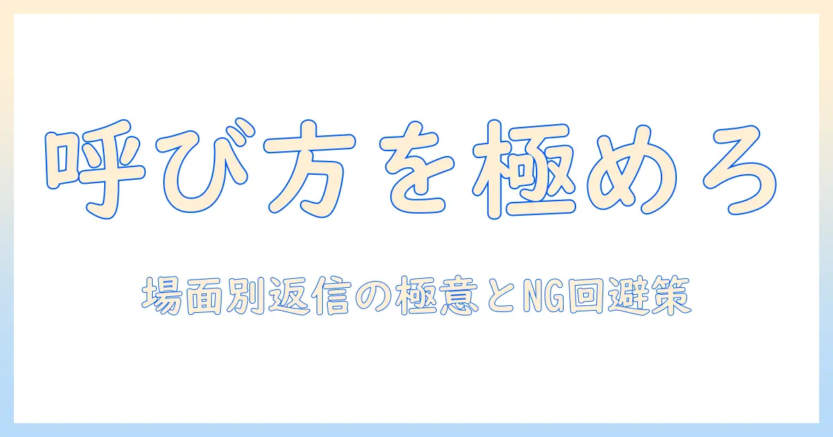 マッチングアプリ なんて呼んだらいいですか 返信: 呼び方の基本と場面別の返信文サンプル