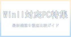 windows11対応のノートパソコンをパソコン工房で探すときのポイントと最新モデル比較