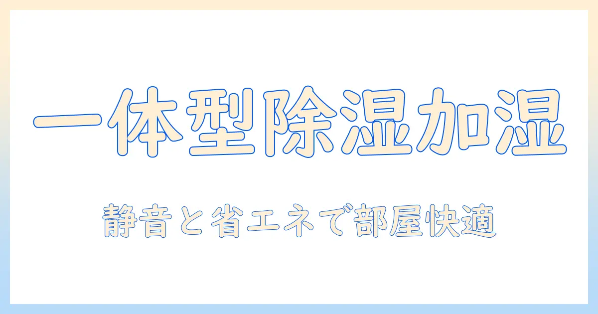 除湿機・加湿器を一体型にしたおすすめモデルを徹底比較