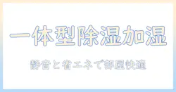 除湿機・加湿器を一体型にしたおすすめモデルを徹底比較