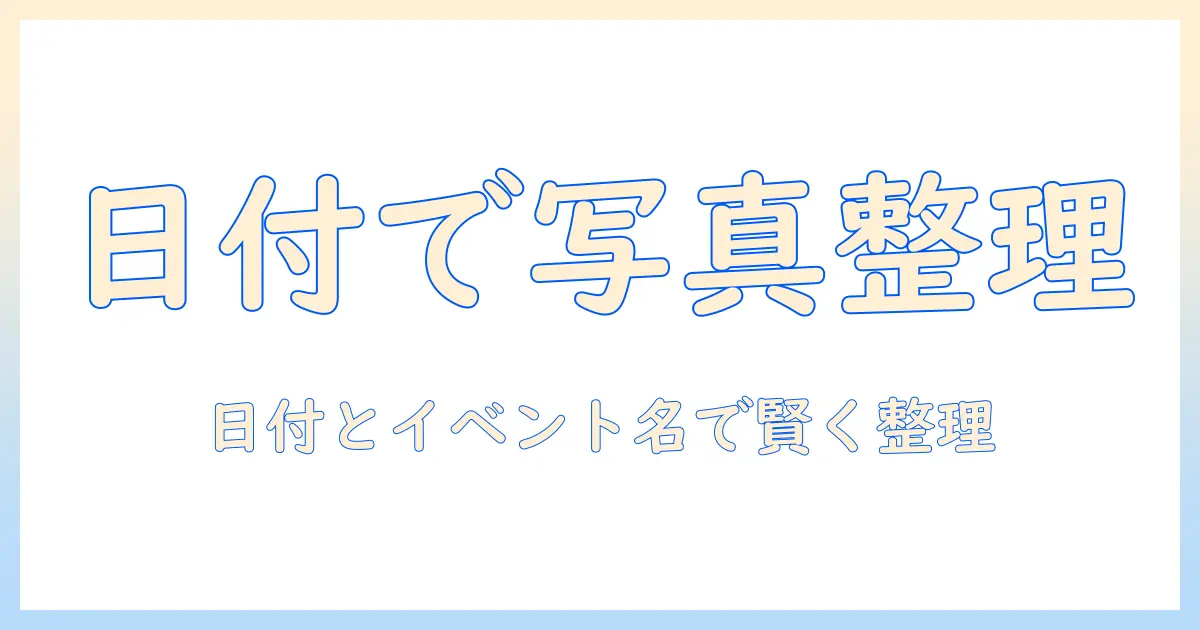 iphone 写真 並び替える方法｜日付とイベント名でスマホの写真を整理する完全ガイド